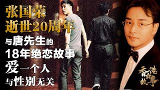 逝世20週年 張國榮丨他與唐先生18年的生死絕戀，愛一個人與性別無關【香港故事】 粵語版 #緬懷張國榮