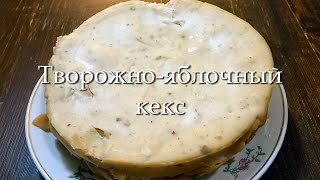 Творожно-яблочный кекс