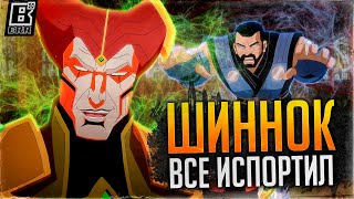 Шиннок всё испортил в Mortal Kombat Legends: Battle of the Realms | Обзор и Мнение