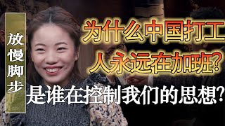 為什麼中國的打工人永遠在加班？是誰在控制我們的思想？#馬家輝 #梁文道 #馬未都 #竇文濤 #圓桌派