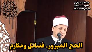 الحج المبرور.. فضائل ومكارم