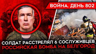 ВОЙНА. ДЕНЬ 802. СОЛДАТ РФ ЗАСТРЕЛИЛ СОСЛУЖИВЦЕВ/ РФ СБРОСИЛА БОМБУ НА БЕЛГОРОД/ ЗЕЛЕНСКИЙ В РОЗЫСКЕ