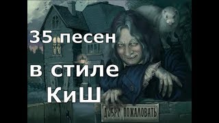 35 ПЕСЕН В стиле КОРОЛЬ и ШУТ. ЛУЧШЕЕ!