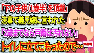 【修羅場】法事の席で、義兄嫁『下の子（1歳半）を頂戴！』私「えっ！？何の冗談？」義兄嫁『2歳までなら戸籍は汚れないから！』と下の子を抱いてトイレに立てこもった⇒その後、110番をしたが #2ch