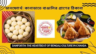 টরন্টোর ছোট্ট বাংলা: আমাদের দানফোর্থের অভিজ্ঞতা | Little Bengal in Toronto: Our Danforth Experience