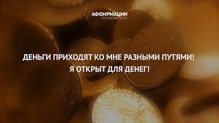 Я богатый человек! Я везде вижу возможность заработать денег. Аффирмации на деньги.