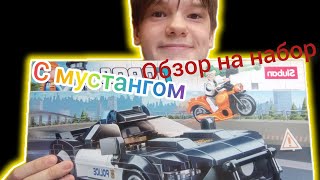 обзор на набор с мустангом!