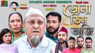 Sylheti Natok | ভোলা ডিম ভাজি | সিলেটি নাটক । Vula Dim vaji । Shahid ali | শাহিদ আলী | ২০২২