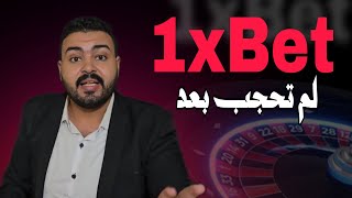 حجب 1xbet : هل انتهت لعنة 1xbet من مصر حقا ؟!