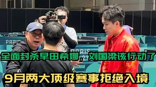 全面封杀早田希娜，刘国梁该行动了，9月两大顶级赛事拒绝入境 #早田希娜 #国乒 #刘国梁