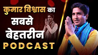 कुमार विश्वास का सबसे बेहतरीन PODCAST | Dr Kumar Vishwas | Podcast Interview | Shubhankar Mishra