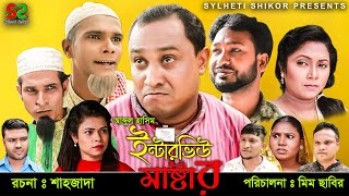 Sylheti Natok ; Abdul Hasim intar view Master: আব্দুল হাসিম ইন্টারভিউ মাষ্টার। ২০২১