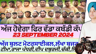 ਅੱਜ ਹੋਵੇਗਾ ਫਿਰ ਵੱਡਾ ਕਬੱਡੀ ਕੱਪ,Aaj De Kabaddi Cup 23 September 2024। kabaddi live। live kabaddi ।