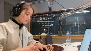 藤原さくら - うたっても（HERE COMES THE MOON STUDIO LIVE）