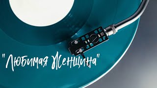 Красивый шансон - Любимая Женщина - Владимир Песня