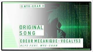 【ALYS Ft. Myu-Chan Original】 Cœur mécanique #VOCALYS3