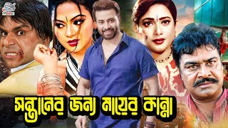 সন্তানের জন্য মায়ের কান্না | Bangla Movie | Shakib Khan | Nodi | Aliraaj | Shahnaz | Misha showdagor