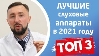 ЛУЧШИЕ СЛУХОВЫЕ АППАРАТЫ в 2021 году