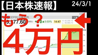 【日本株速報】24/3/1　え？もう4万円？（画像と文字のみ）