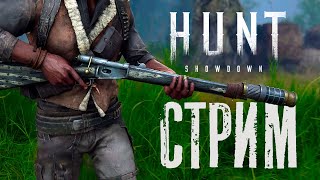 СТРИМ с глушителем / HUNT Showdown