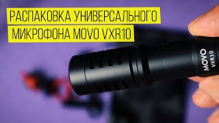 Распаковка микрофона MOVO VXR10. Бюджетный направленный микрофон для камеры и телефона.