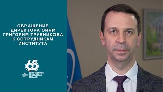 Обращение директора ОИЯИ Григория Трубникова к сотрудникам Института