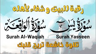 سورة يس و الواقعة شفاء بإذن الله - صوت هادئ و جميل جدا - أيوب مصعب | Quran Ruqiah By Ayoub Mus'ab