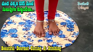 చాలా సులువుగా చక్కటి డోర్ మాట్ కుట్టండిలా|Beautiful Door Mat Stitching | Doormat Cutting & Stitching