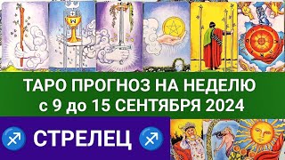 СТРЕЛЕЦ 9 - 15 СЕНТЯБРЬ 2024 ТАРО ПРОГНОЗ НА НЕДЕЛЮ ГОРОСКОП НА НЕДЕЛЮ + ГАДАНИЕ РАСКЛАД КАРТА ДНЯ