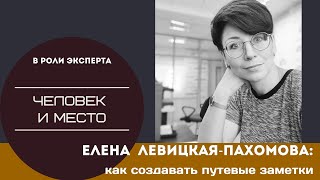 Елена Пахомова. Как писать путевые заметки. Мастер-класс