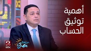 صباحك مصري | امتى يكون توثيق حسابات مواقع التواصل الاجتماعي مهم؟