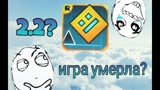 Ждать ли 2.2 в 2021? Как поживает игра Geometry dash