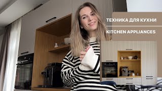 БЫТОВАЯ ТЕХНИКА ДЛЯ КУХНИ - САМОЕ УДОБНОЕ РАСПОЛОЖЕНИЕ. Обзор, какую мы выбрали технику для кухни