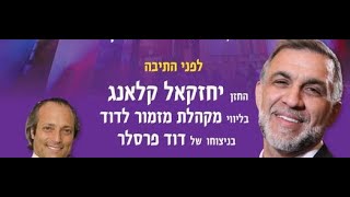 דברי פתיחה I הרב יצחק בר זאב I סליחות ראשונות I בית הכנסת הגדול ת"א