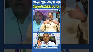 దమ్ముంటే బయటకు రా..! రా..! | #socialactivistmadhusudhanreddy #sajjalaramakrishnareddy #popcornmedia