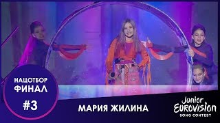 №3. Мария Жилина – «Спявала, гукала, чакала»