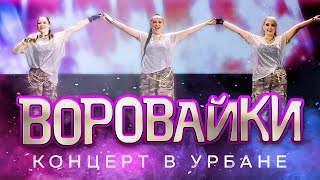 Воровайки - Концерт в клубе "УРБАН", Москва 29 октября 2023 @MELOMAN-HIT