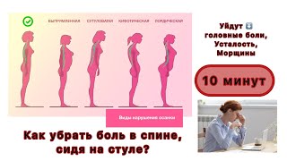 Как убрать боль в спине, не вставая с дивана? Упражнения, которые нужно делать на работе! Попробуй⬇