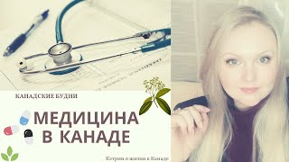 Медицина в Канаде