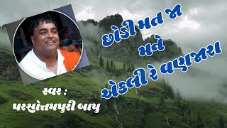 છોડી મત જા મને એકલી રે વણજારા 🙏🙏 Parsotampari Goswami // Chodi Mat Ja Mane Ekli Re Vanjara || #dayro