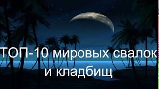 Самые огромные Мировые свалки и кладбища. ТОП 10