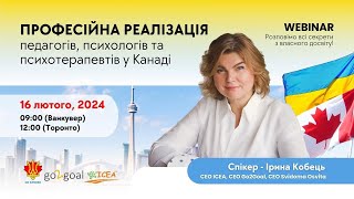 МОЖЛИВОСТІ КАРʼЄРНОЇ РЕАЛІЗАЦІЇ для педагогів, психологів та психотерапевтів у Канаді