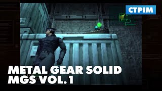 Вихідні зі Снейком. Стрім колекції MGS Vol.1 (Metal Gear Solid) #MGSVol1