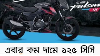 পালসার বাইকের দাম | bajaj pulsar 125 bike update price bd