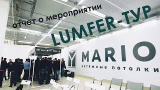 Натяжные потолки MARIO и LumFer - Мастер-класс в рамках автопробега