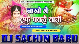 Lakho Me Ek Pawale Bani Tohra Ke Rani Hard Vibration Mixx Dj #Sachin Babu Bhojpuri Gana Insta #Viral