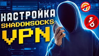 VPN в 2024 году! Настройка Shadowsocks VPN!