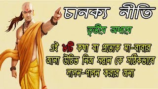 চানক্যের এই ৮টি নীতি যা প্রত্যেক বাবা-মায়ের মেনে চলা উচিত | Chanakya Neeti | 3rd Chapter