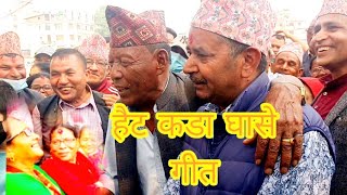 यो पनि ब्याउँछे दुई चार बेत .. || हैट कडा Ghase Git || Dal Bahadur dangol ||  2024/ 2081/01/01