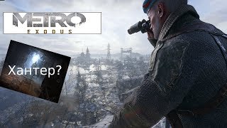 METRO EXODUS Информация о будущих DLC?!?!?!